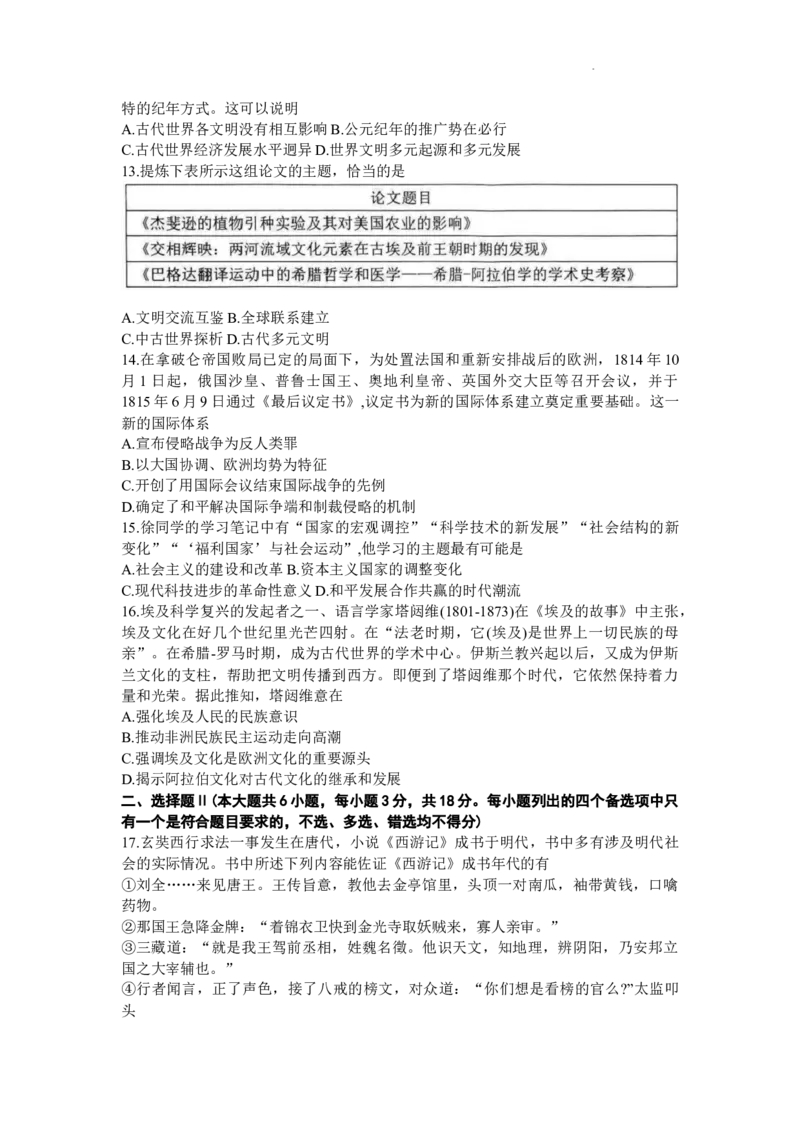 浙江省温州市普通高中2024届高三上学期第一次适应性考试（温州一模）历史(1)_2023年11月_01每日更新_12号_2024届浙江省温州市普通高中高三上学期第一次适应性考试（温州一模）