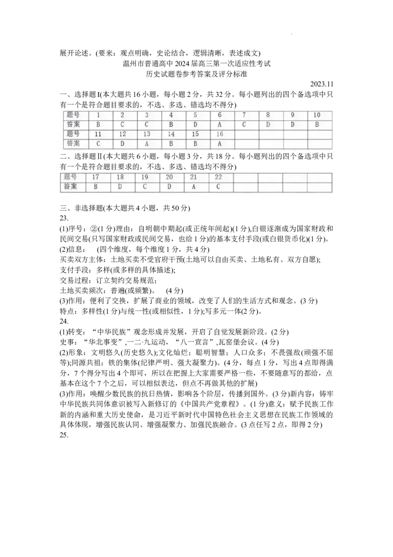 浙江省温州市普通高中2024届高三上学期第一次适应性考试（温州一模）历史(1)_2023年11月_01每日更新_12号_2024届浙江省温州市普通高中高三上学期第一次适应性考试（温州一模）