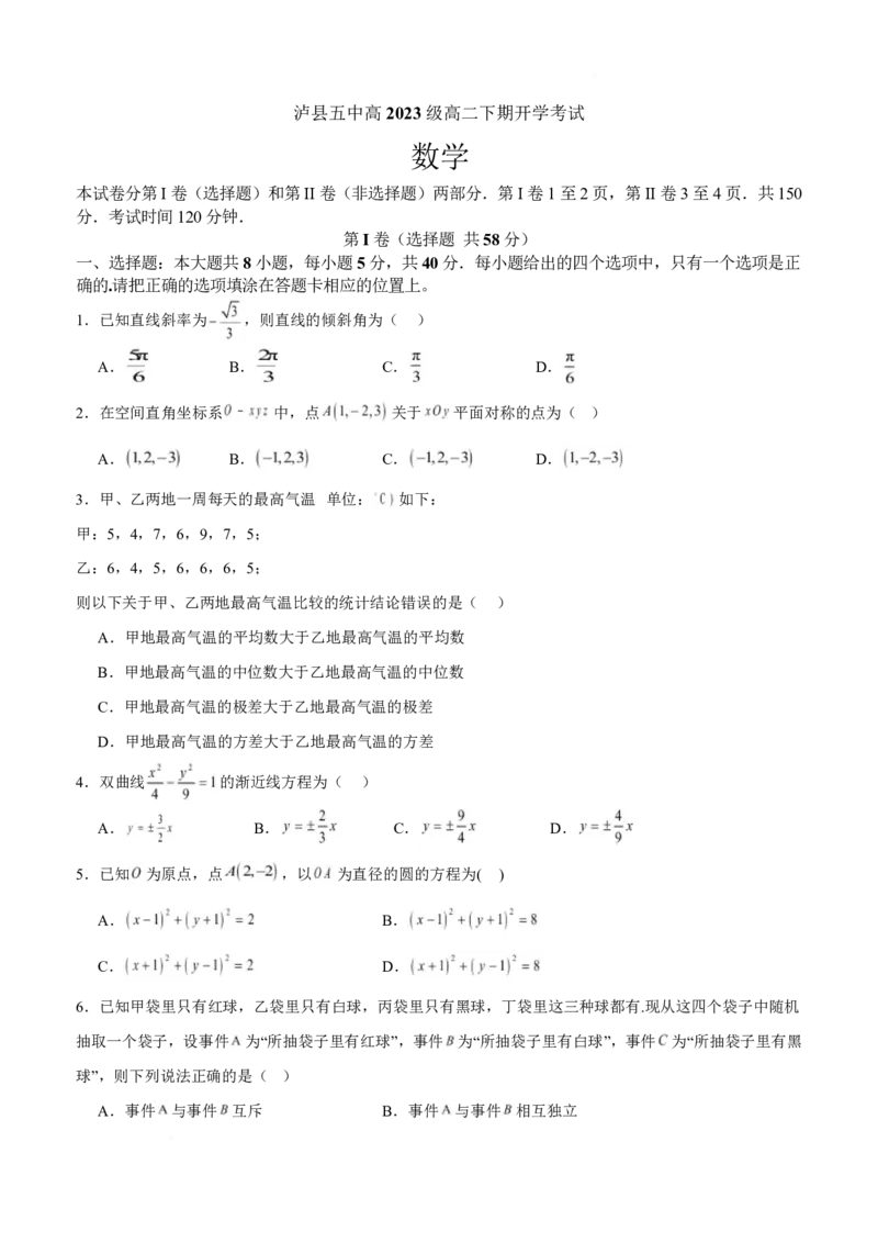 泸县五中2025年春期高二开学考试数学试题泸县五中2025年春期高二开学考试数学试题_2024-2025高二（7-7月题库）_2025年03月试卷