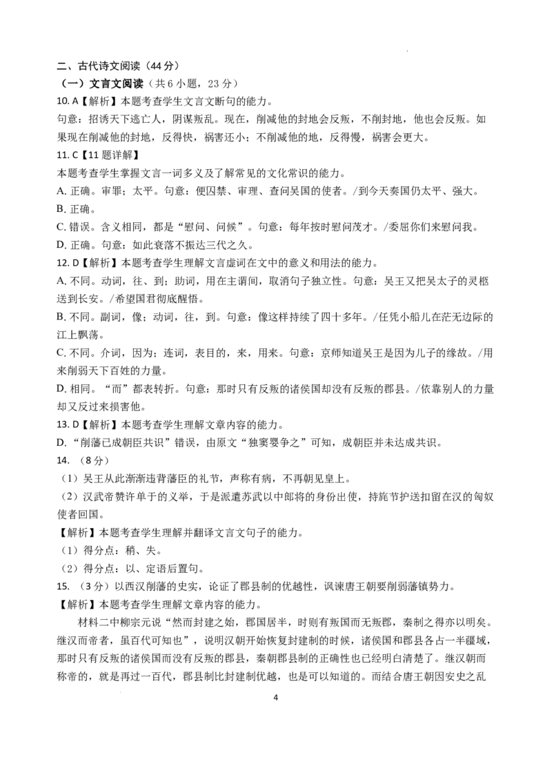 福建省&ldquo;宁化、永安、尤溪、大田、沙县一中&rdquo;五校协作2023-2024学年高三上学期11月联考语文答案(1)_2023年11月_0211月合集_2024届福建省高三上学期五校协作期中联考