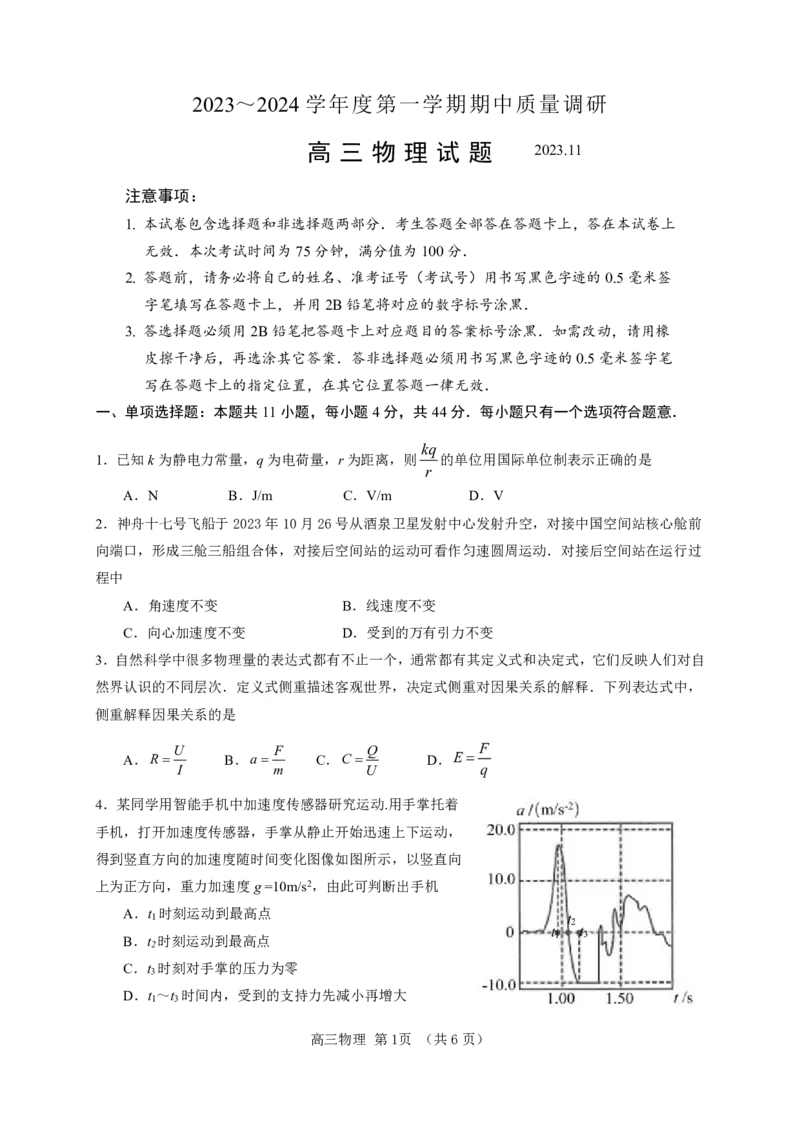 江苏省常州市2023-2024学年高三上学期期中学业水平监测物理(1)_2023年11月_0211月合集_2024届江苏省常州市高三上学期期中学业水平监测