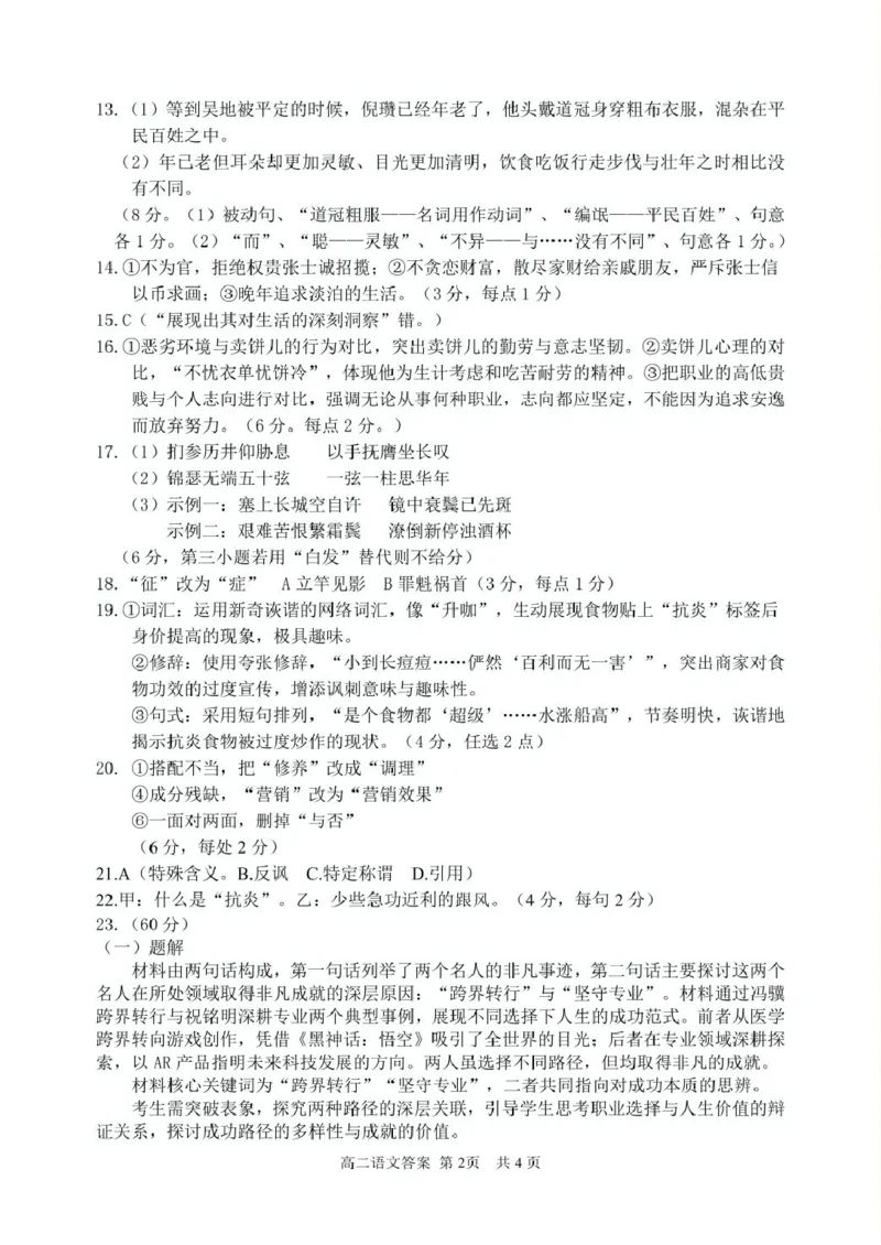 浙江省丽水市发展共同体2024-2025学年高二下学期4月期中联考语文试卷（PDF版，含答案）_2024-2025高二（7-7月题库）_2025年04月试卷(1)