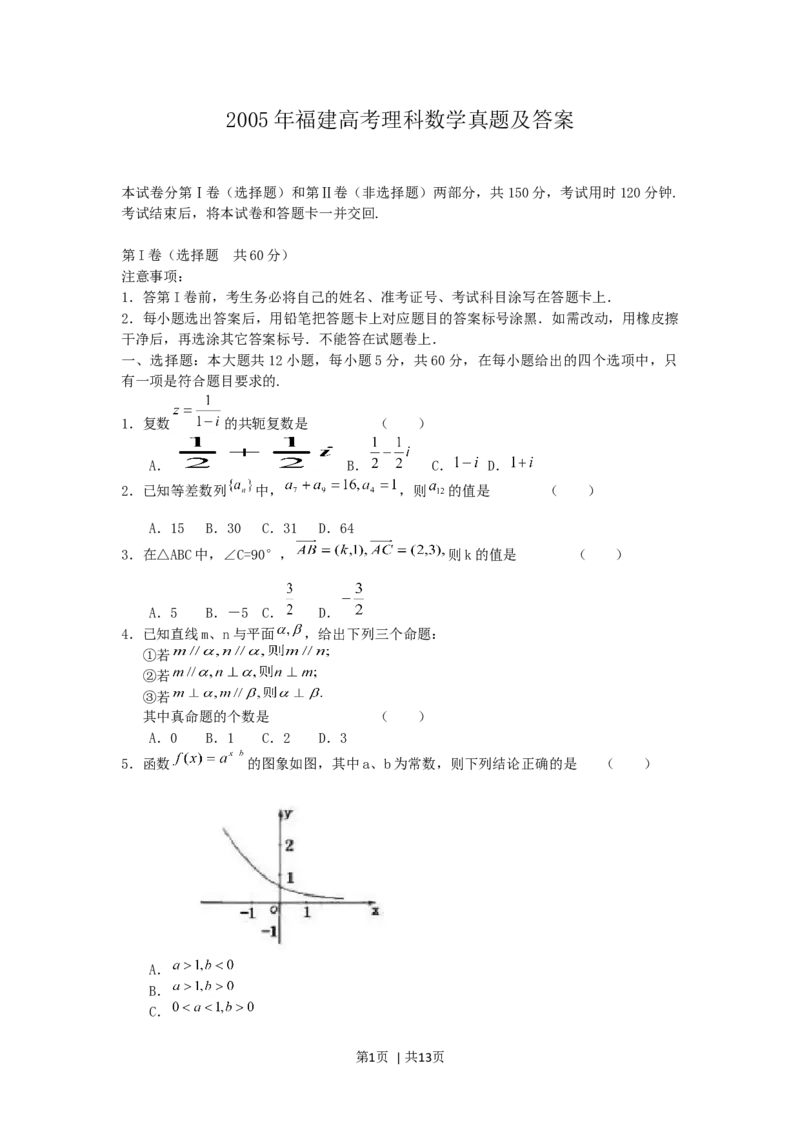 2005年福建高考理科数学真题及答案_数学高考真题试卷_旧1990-2007&middot;高考数学真题_1990-2007&middot;高考数学真题&middot;word_福建