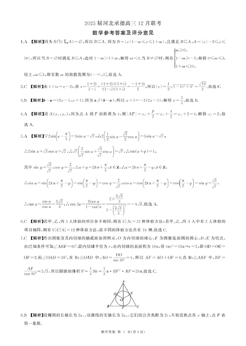 河北承德高三12月联考(数学)答案_2024-2025高三（6-6月题库）_2024年12月试卷_1230河北省承德市2024-2025学年高三上学期12月联考