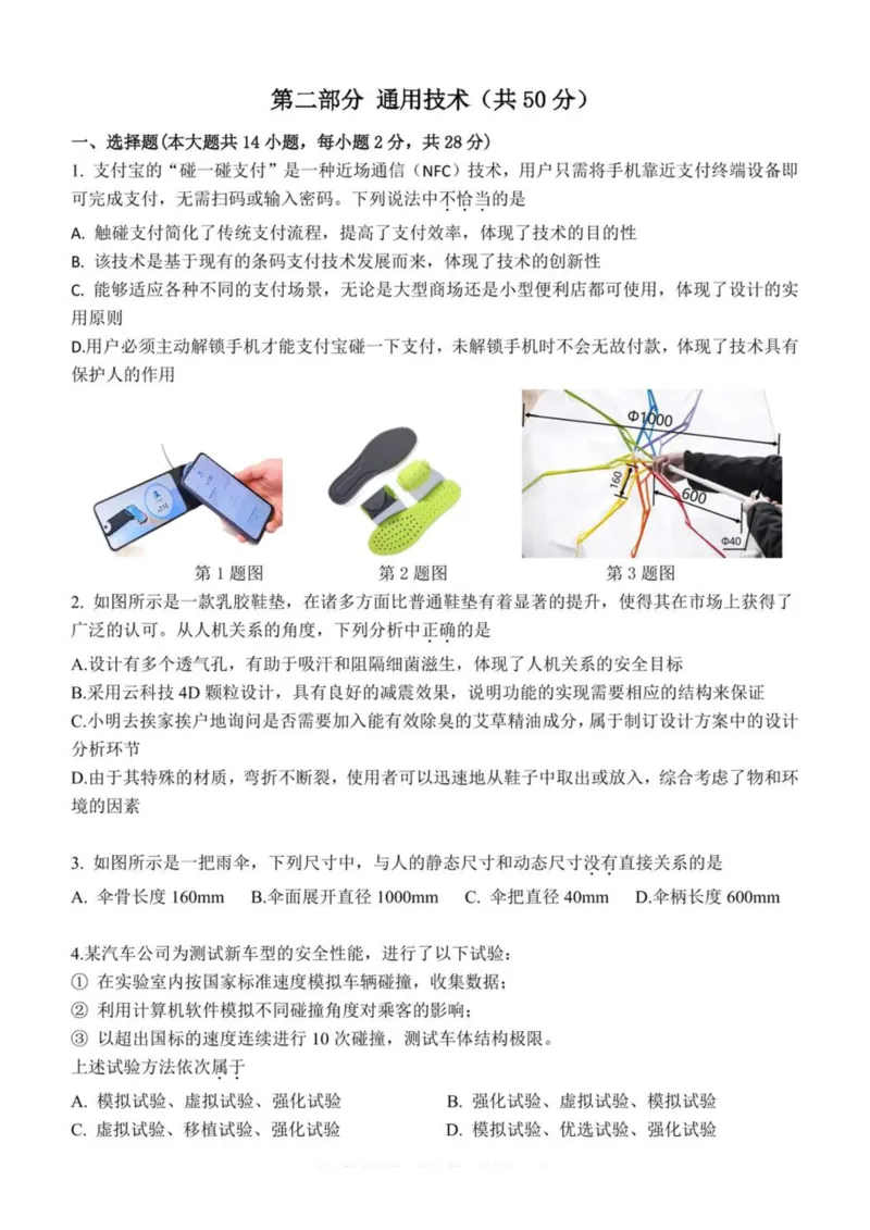 浙江省宁波市三锋教研联盟2024-2025学年高二下学期4月期中考试通用技术试卷（PDF版，含答案）_2024-2025高二（7-7月题库）_2025年04月试卷(1)