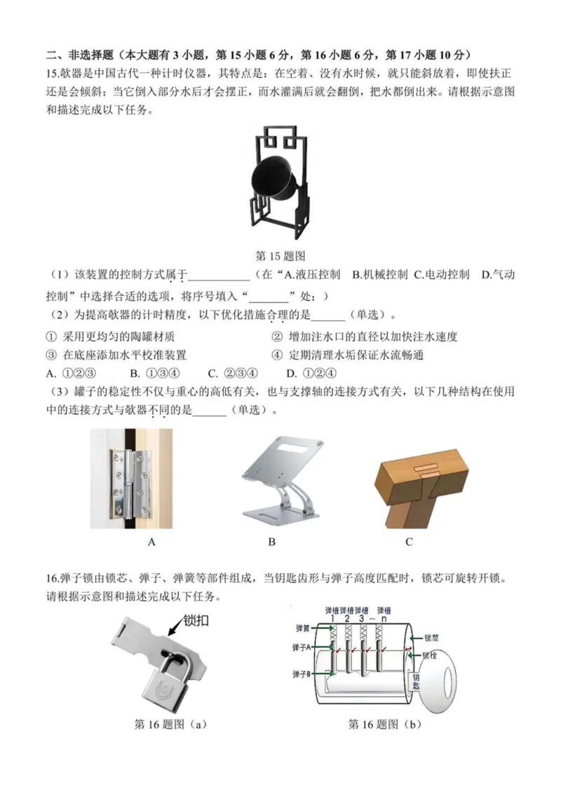 浙江省宁波市三锋教研联盟2024-2025学年高二下学期4月期中考试通用技术试卷（PDF版，含答案）_2024-2025高二（7-7月题库）_2025年04月试卷(1)
