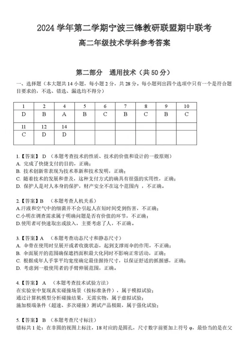 浙江省宁波市三锋教研联盟2024-2025学年高二下学期4月期中考试通用技术试卷（PDF版，含答案）_2024-2025高二（7-7月题库）_2025年04月试卷(1)