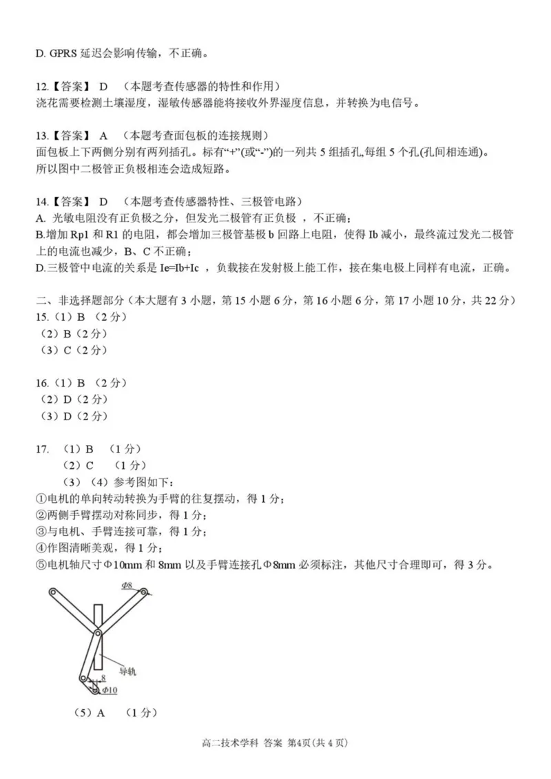 浙江省宁波市三锋教研联盟2024-2025学年高二下学期4月期中考试通用技术试卷（PDF版，含答案）_2024-2025高二（7-7月题库）_2025年04月试卷(1)