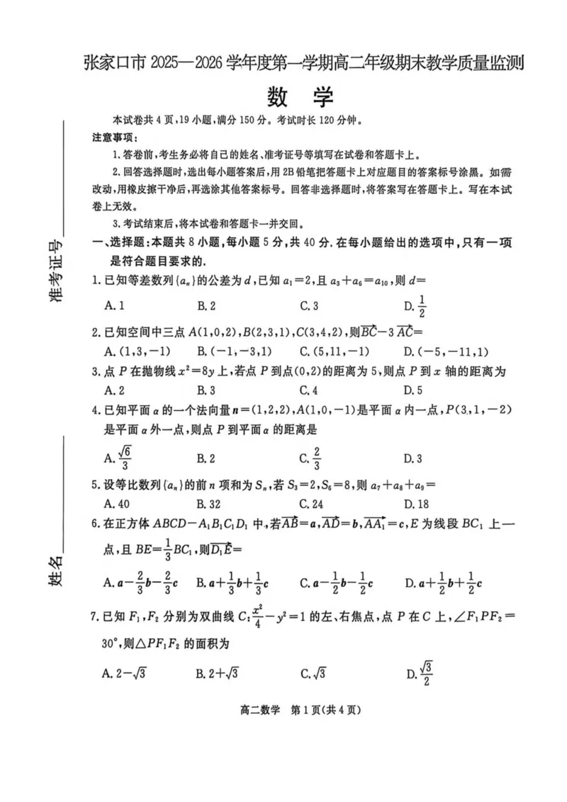 河北省张家口市2025-2026学年高二上学期期末教学质量监测数学试卷（图片版，含答案）_2024-2025高二（7-7月题库）_2026年1月高二