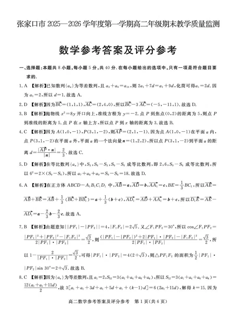 河北省张家口市2025-2026学年高二上学期期末教学质量监测数学试卷（图片版，含答案）_2024-2025高二（7-7月题库）_2026年1月高二