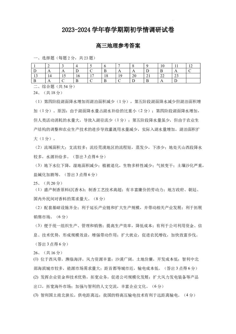 答案-2023-2024学年春学期期初学情调研高三地理_2024年2月_01每日更新_29号_2024届江苏省无锡市四校高三下学期期初学期调研
