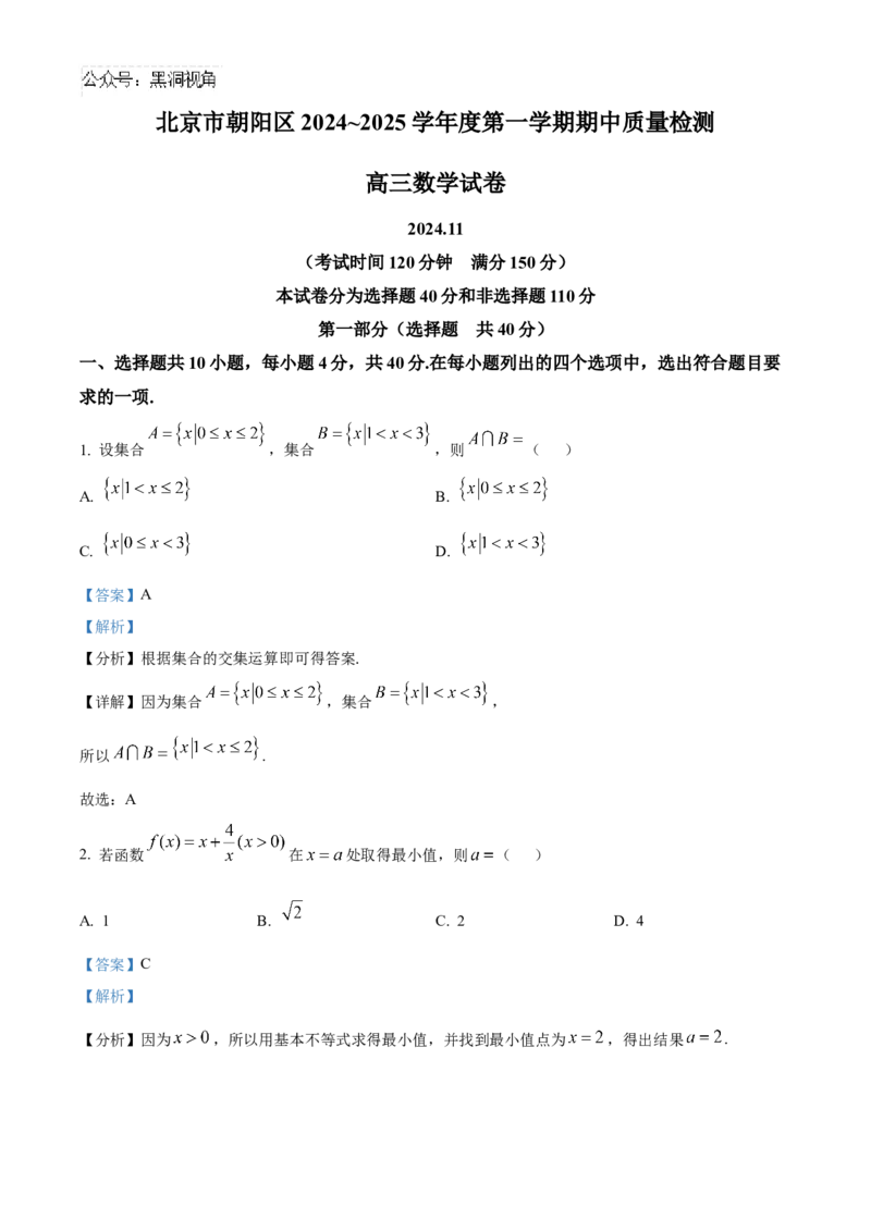 北京市朝阳区2024-2025学年高三上学期期中检测数学试卷Word版含解析_2024-2025高三（6-6月题库）_2024年11月试卷_1116北京市朝阳区2024-2025学年高三上学期期中考试（全科）