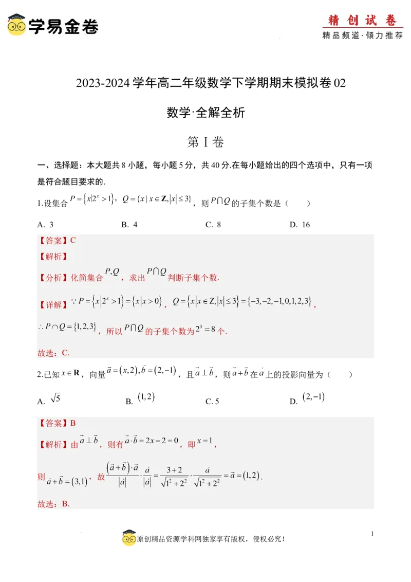 数学（全解全析）_2024-2025高三（6-6月题库）_2024年06月试卷_学易金卷2024高二期末模拟_高二数学期末模拟卷+人教AB版_821