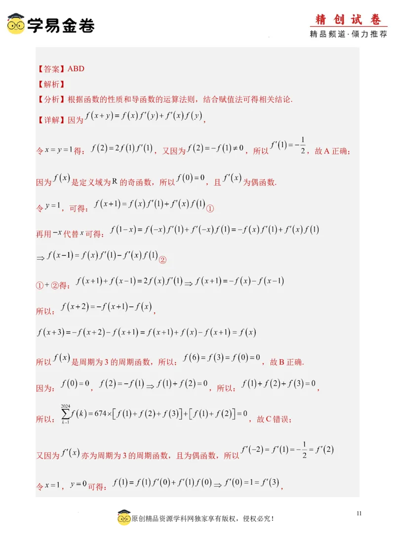 数学（全解全析）_2024-2025高三（6-6月题库）_2024年06月试卷_学易金卷2024高二期末模拟_高二数学期末模拟卷+人教AB版_821