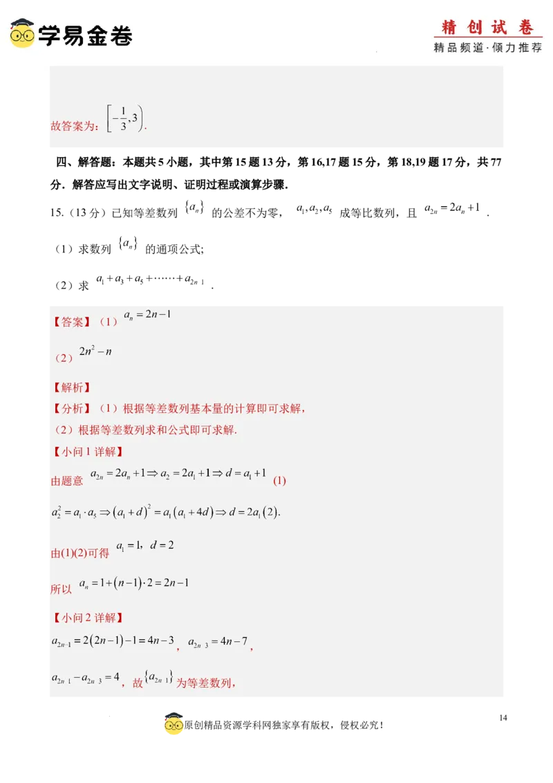 数学（全解全析）_2024-2025高三（6-6月题库）_2024年06月试卷_学易金卷2024高二期末模拟_高二数学期末模拟卷+人教AB版_821