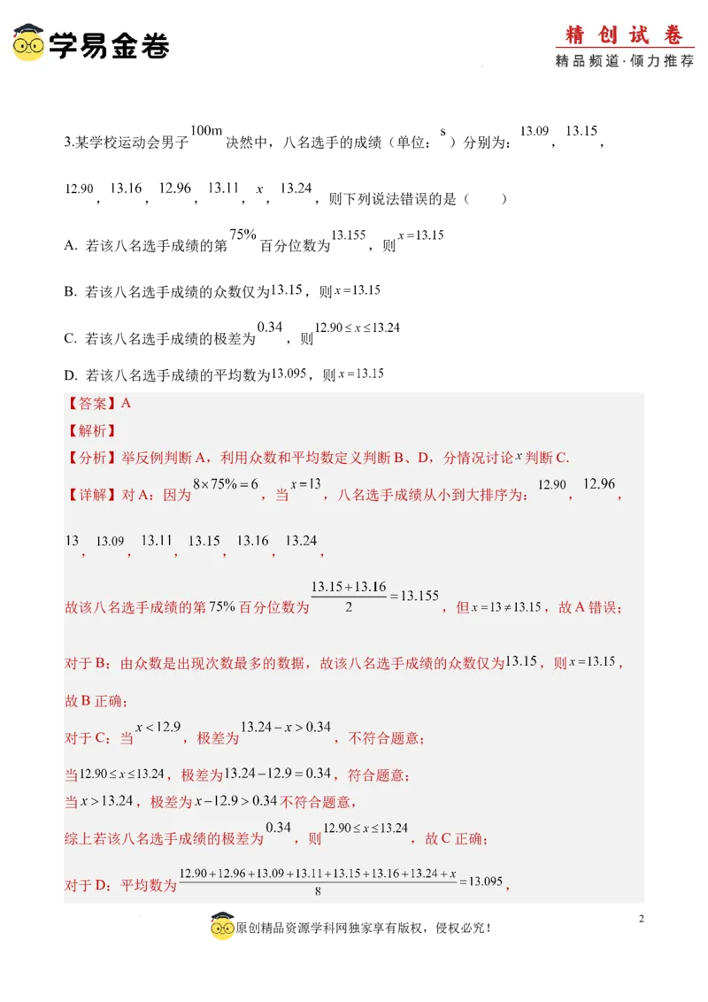 数学（全解全析）_2024-2025高三（6-6月题库）_2024年06月试卷_学易金卷2024高二期末模拟_高二数学期末模拟卷+人教AB版_821