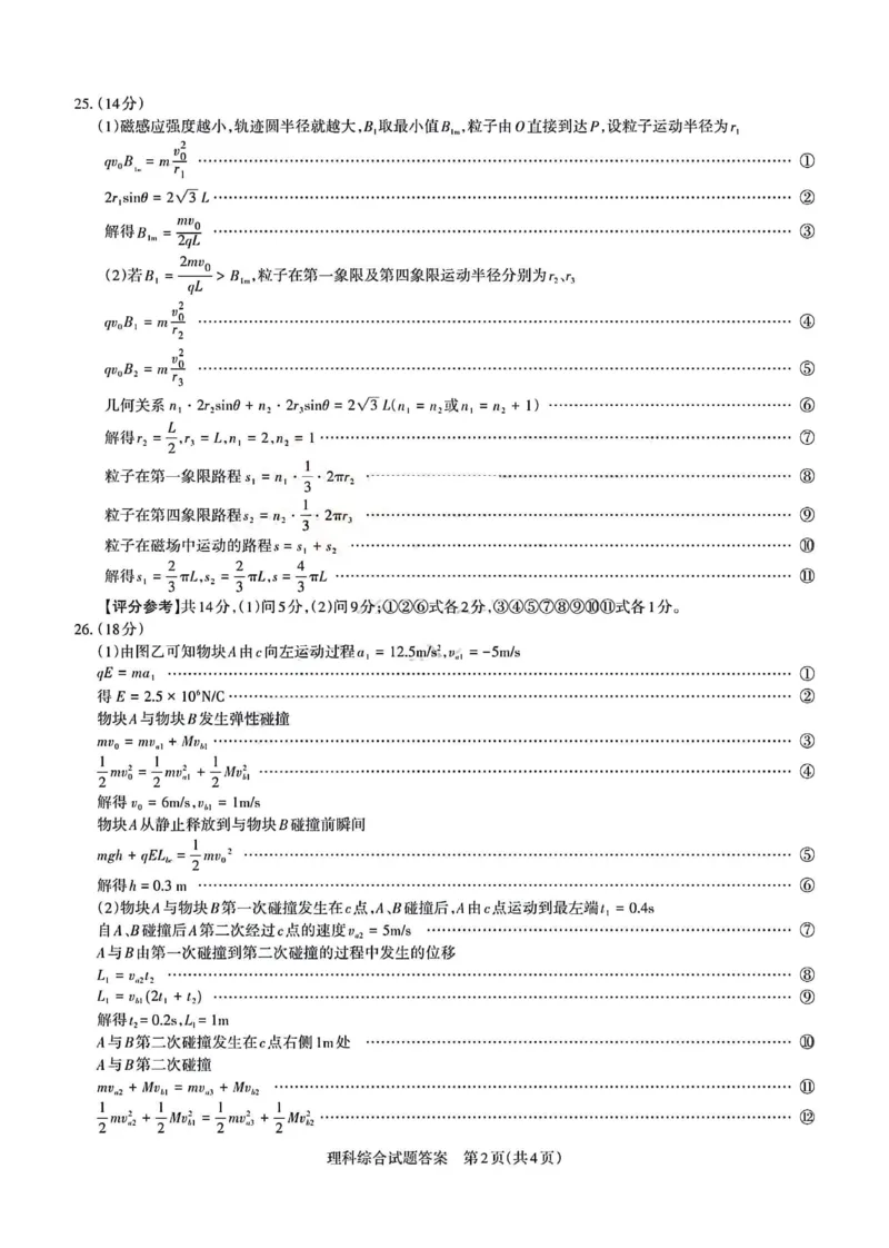 理综答案_2024年4月_01按日期_18号_2024届山西省级名校联盟二（冲刺卷）_2024年山西省际名校联考二(冲刺卷）理科综合试题