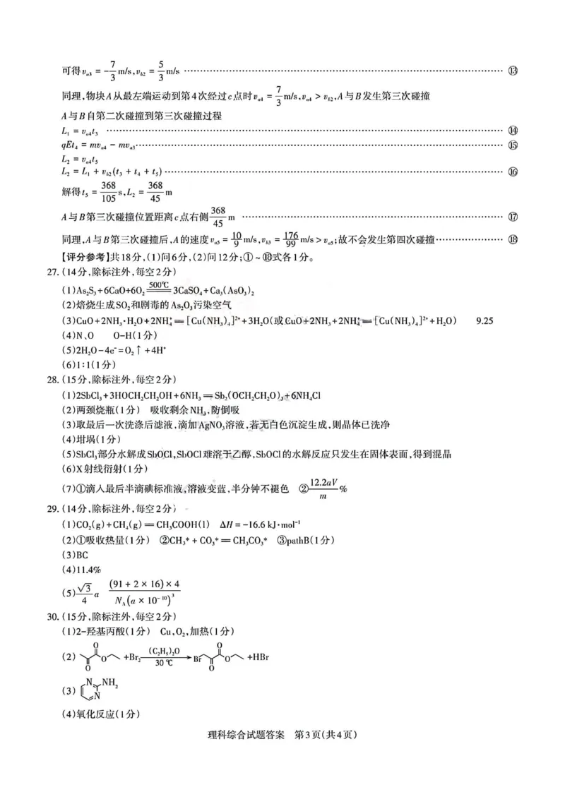 理综答案_2024年4月_01按日期_18号_2024届山西省级名校联盟二（冲刺卷）_2024年山西省际名校联考二(冲刺卷）理科综合试题