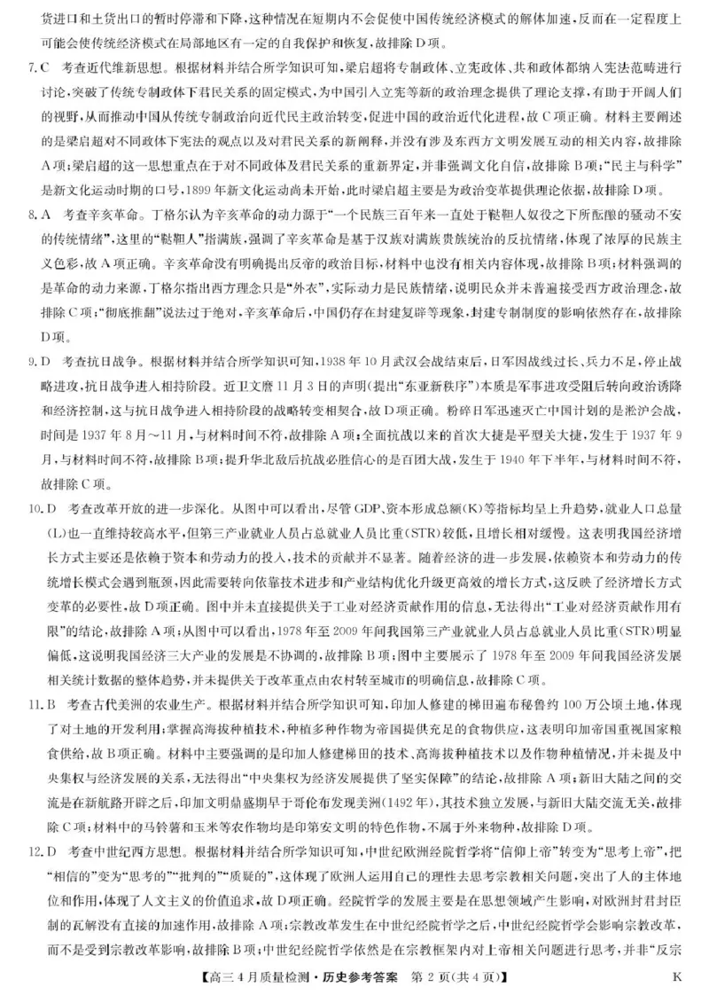 历史答案-4月质量检测（K）_2024-2025高三（6-6月题库）_2025年04月试卷_0429九师联盟2025届高三4月27质量监测（全科）_九师联盟2025届高三4月27质量监测历史试卷（含答案）