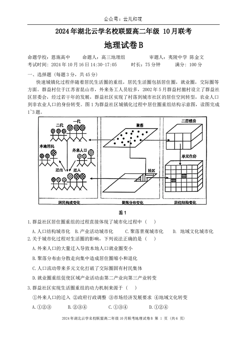 湖北省云学名校联盟2024-2025学年高二上学期10月联考地理试题（B_2024-2025高二（7-7月题库）_2024年10月试卷_1029湖北省云学部分重点高中2024-2025学年高二上学期10月月考