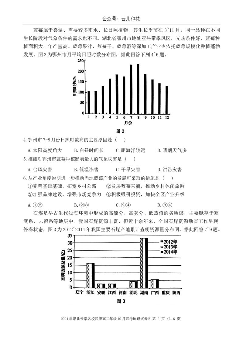 湖北省云学名校联盟2024-2025学年高二上学期10月联考地理试题（B_2024-2025高二（7-7月题库）_2024年10月试卷_1029湖北省云学部分重点高中2024-2025学年高二上学期10月月考