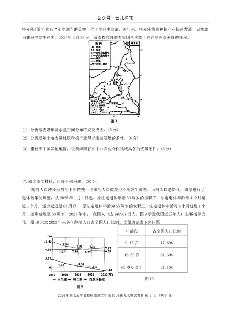 湖北省云学名校联盟2024-2025学年高二上学期10月联考地理试题（B_2024-2025高二（7-7月题库）_2024年10月试卷_1029湖北省云学部分重点高中2024-2025学年高二上学期10月月考