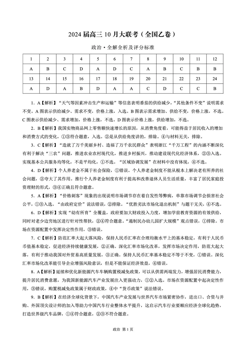 （预约首发）陕西省安康市高新中学2024届高三10月月考政治参考答案(1)_2023年11月_0211月合集_2024届高三上学期10月大联考(全国乙卷)_2024届高三上学期10月大联考(全国乙卷)政治