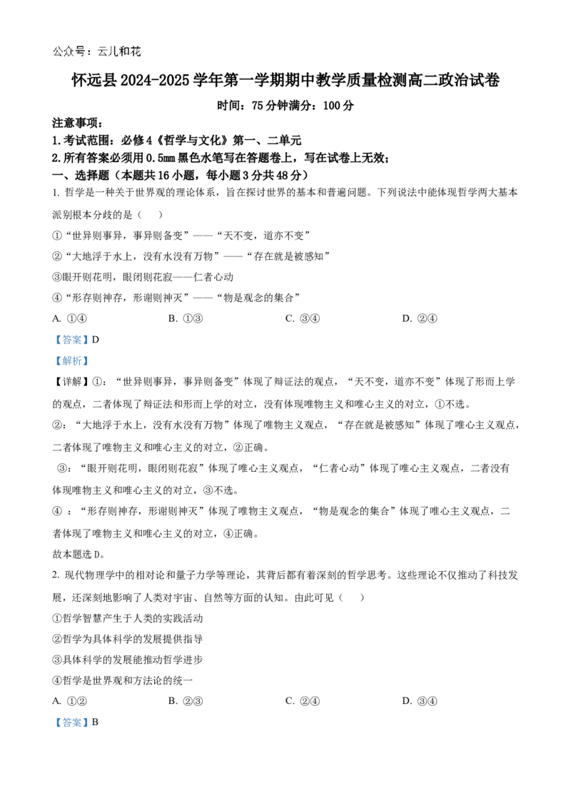 安徽省蚌埠市怀远县2024-2025学年高二上学期11月期中考试政治试题Word版含解析_2024-2025高二（7-7月题库）_2024年12月试卷_1201安徽省蚌埠市怀远县2024-2025学年高二上学期11月期中考试