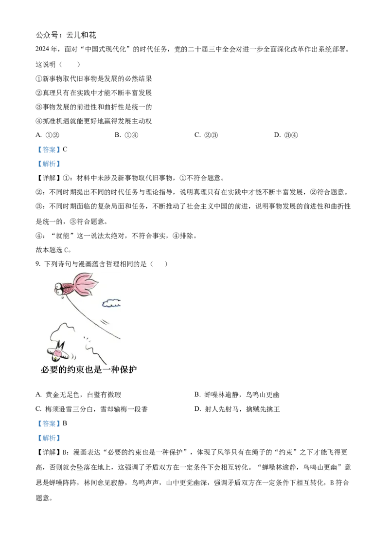 安徽省蚌埠市怀远县2024-2025学年高二上学期11月期中考试政治试题Word版含解析_2024-2025高二（7-7月题库）_2024年12月试卷_1201安徽省蚌埠市怀远县2024-2025学年高二上学期11月期中考试