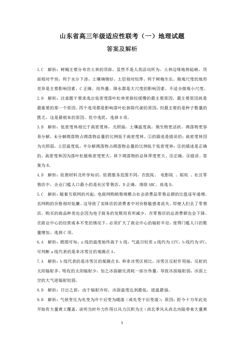 高三地理答案(1)_2023年11月_0211月合集_2024届山东省高三年级适应性联考（一）_山东省2024届高三年级适应性联考（一）地理