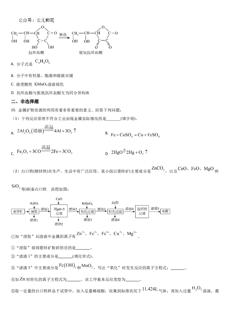 吉林省通化市梅河口市第五中学2024-2025学年高二上学期开学考试化学试题_2024-2025高二（7-7月题库）_2024年08月试卷_0831吉林省通化市梅河口市第五中学2024-2025学年高二上学期开学考试