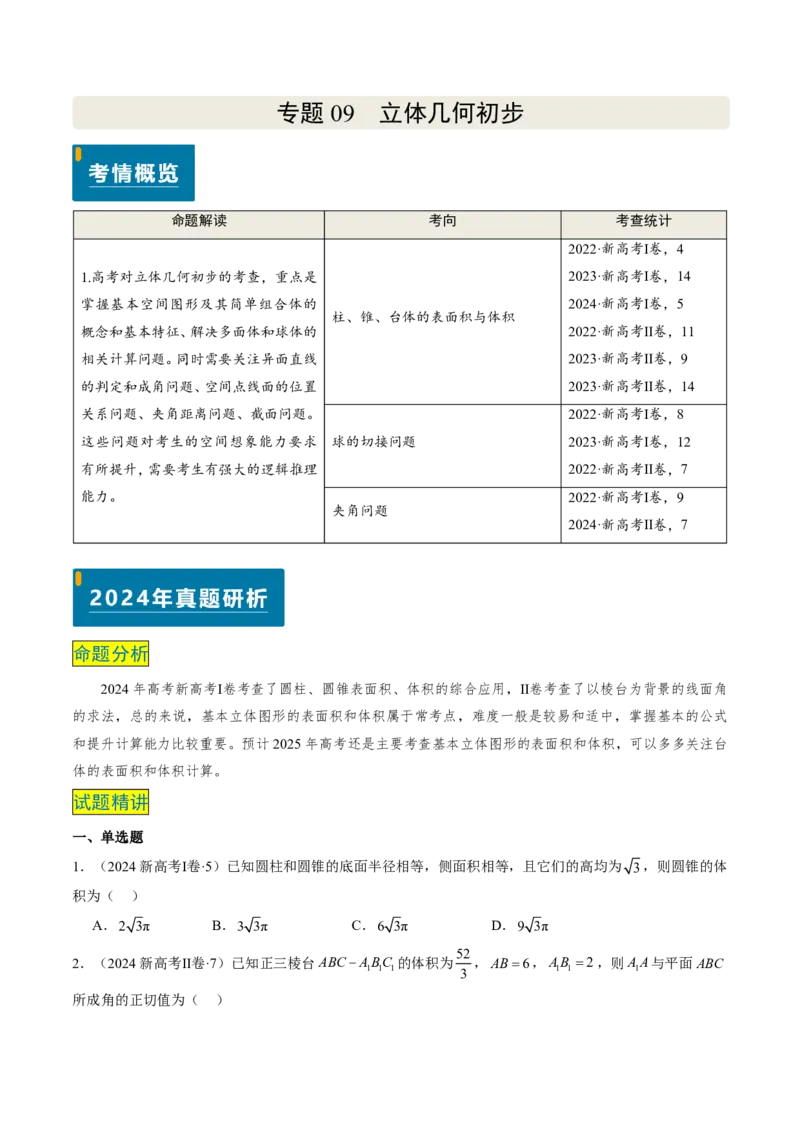 专题09立体几何初步-原卷版_2024-2025高三（6-6月题库）_2024年08月试卷_08202025版《真题题源解密-专题分类》数学