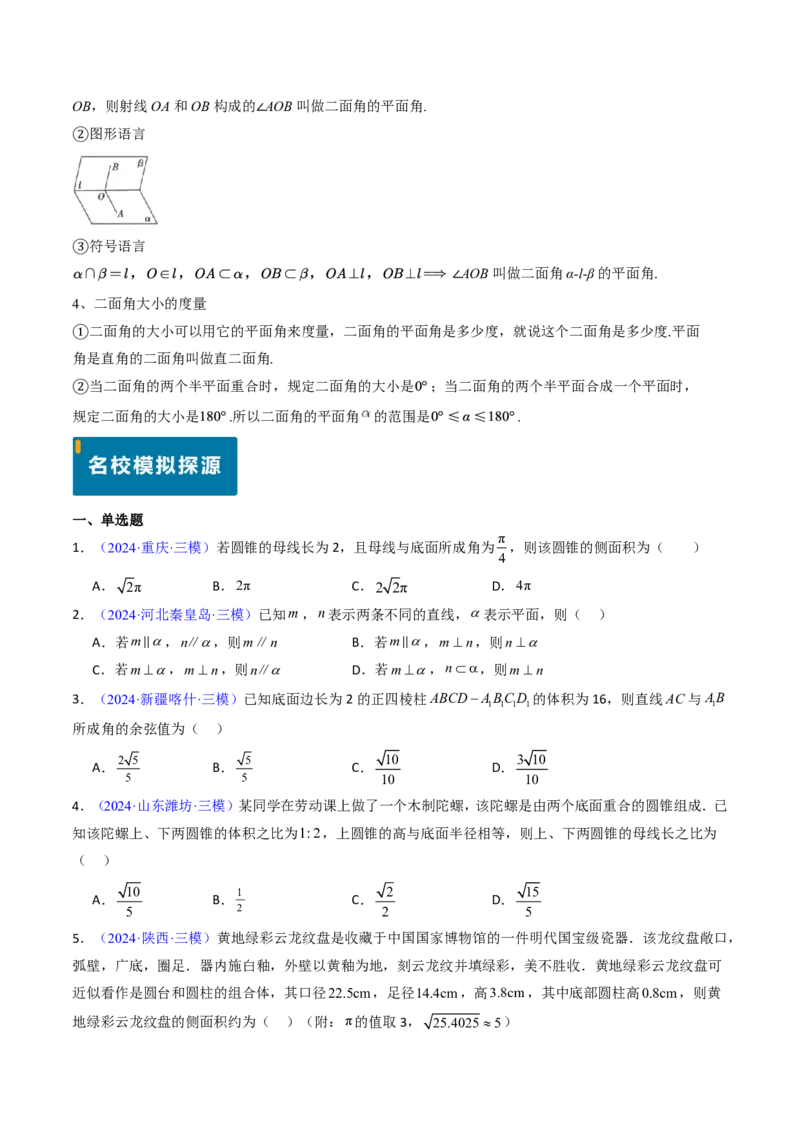 专题09立体几何初步-原卷版_2024-2025高三（6-6月题库）_2024年08月试卷_08202025版《真题题源解密-专题分类》数学