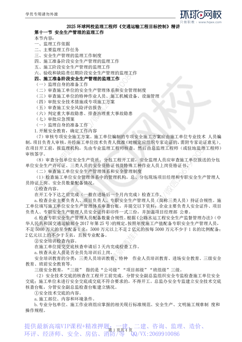 WM_79.基础知识：第五章第十一节安全生产管理的监理工作_监理工程师_2025监理工程师_2025年监理工程师-各大机构_2025年监理-交通目标_01.精讲班-朱.娟婷_讲义