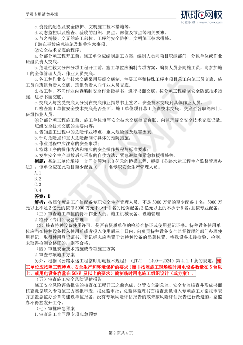 WM_79.基础知识：第五章第十一节安全生产管理的监理工作_监理工程师_2025监理工程师_2025年监理工程师-各大机构_2025年监理-交通目标_01.精讲班-朱.娟婷_讲义