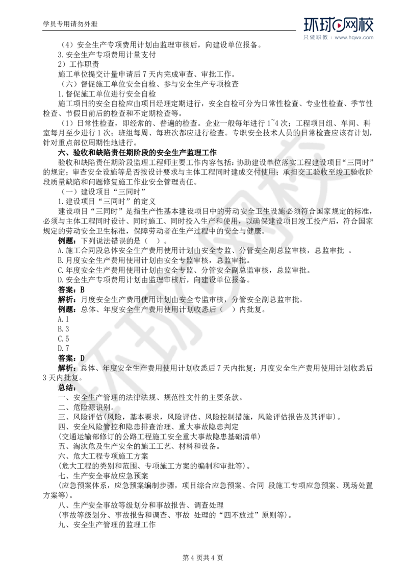 WM_79.基础知识：第五章第十一节安全生产管理的监理工作_监理工程师_2025监理工程师_2025年监理工程师-各大机构_2025年监理-交通目标_01.精讲班-朱.娟婷_讲义