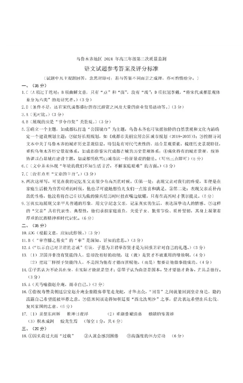 答案_2024年3月_013月合集_2024届新疆区乌鲁木齐高三下学期第二次质量监测_2024届新疆乌鲁木齐地区高三第二次质量监测-语文试题