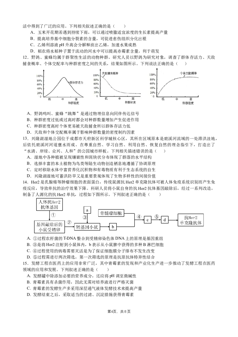 成都石室中学2025年高考适应性测试演练模拟考试生物_2024-2025高三（6-6月题库）_2024年12月试卷_1228四川省成都石室中学2025年高考适应性测试演练模拟考试（八省联考模拟）（全）
