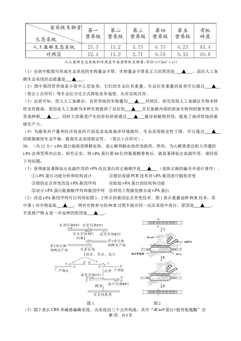 成都石室中学2025年高考适应性测试演练模拟考试生物_2024-2025高三（6-6月题库）_2024年12月试卷_1228四川省成都石室中学2025年高考适应性测试演练模拟考试（八省联考模拟）（全）