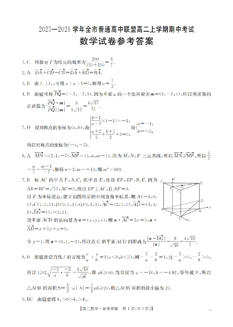 内蒙古赤峰市松山区全市普通高中联盟2025-2026学年高二上学期期中考试（26-141B）数学答案