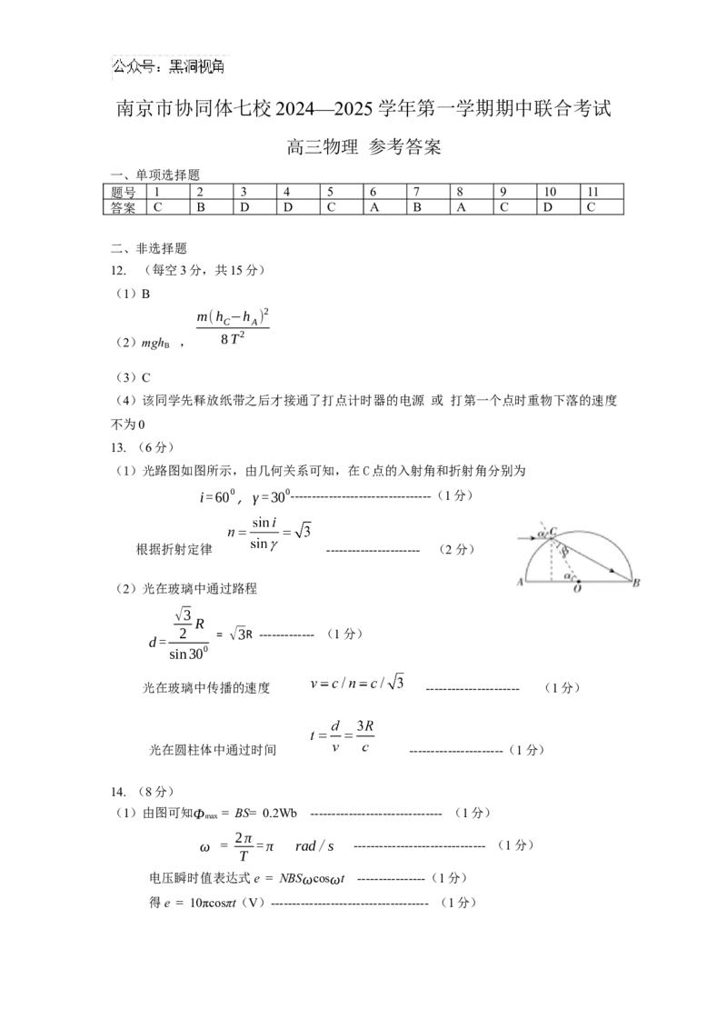 江苏省南京市协同体七校2024-2025学年高三上学期期中联合考试物理试题答案_2024-2025高三（6-6月题库）_2024年12月试卷_1202江苏省南京市协同体七校2025届高三期中联合考试（全科）