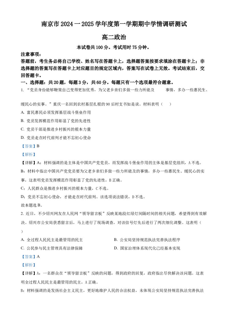 江苏省南京市2024-2025学年高二上学期期中学情调研测试政治试题Word版含解析_2024-2025高二（7-7月题库）_2024年11月试卷_1116江苏省南京市2024-2025学年高二上学期期中考试