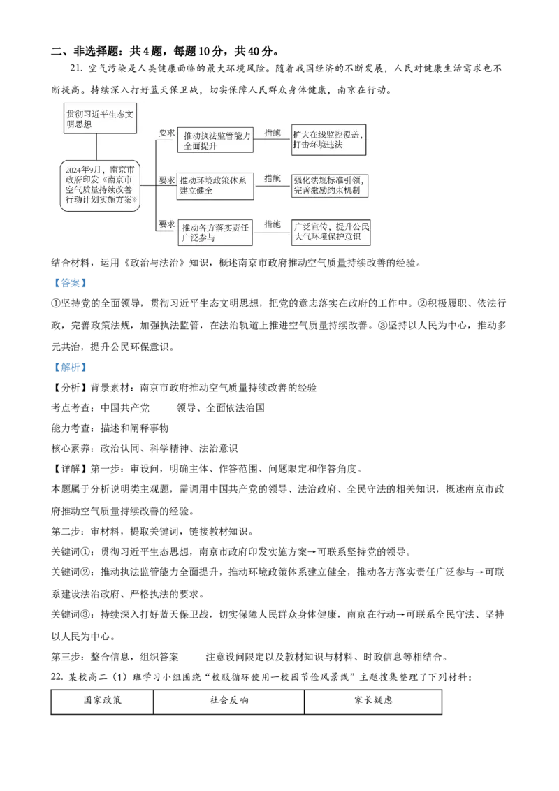 江苏省南京市2024-2025学年高二上学期期中学情调研测试政治试题Word版含解析_2024-2025高二（7-7月题库）_2024年11月试卷_1116江苏省南京市2024-2025学年高二上学期期中考试