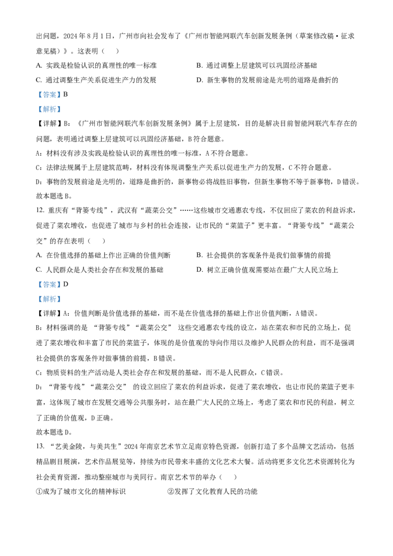 江苏省南京市2024-2025学年高二上学期期中学情调研测试政治试题Word版含解析_2024-2025高二（7-7月题库）_2024年11月试卷_1116江苏省南京市2024-2025学年高二上学期期中考试