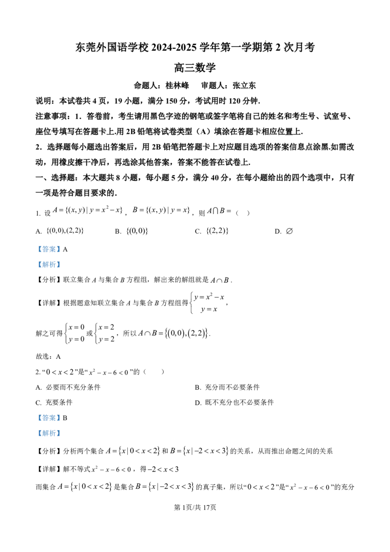 数学-广东省东莞市东莞外国语学校2025届高三上学期10月月考_2024-2025高三（6-6月题库）_2024年10月试卷_1021广东省东莞市东莞外国语学校2025届高三上学期10月月考