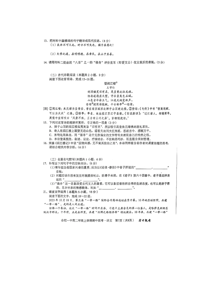 安徽省省十联考（合肥一中）2024年11月高二期中联考语文试题_2024-2025高二（7-7月题库）_2024年11月试卷_1124安徽省十联考合肥一中2024年11月高二期中考试