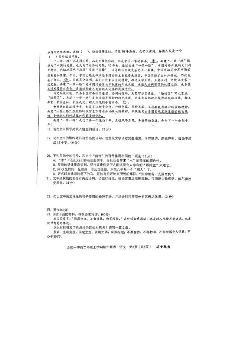 安徽省省十联考（合肥一中）2024年11月高二期中联考语文试题_2024-2025高二（7-7月题库）_2024年11月试卷_1124安徽省十联考合肥一中2024年11月高二期中考试