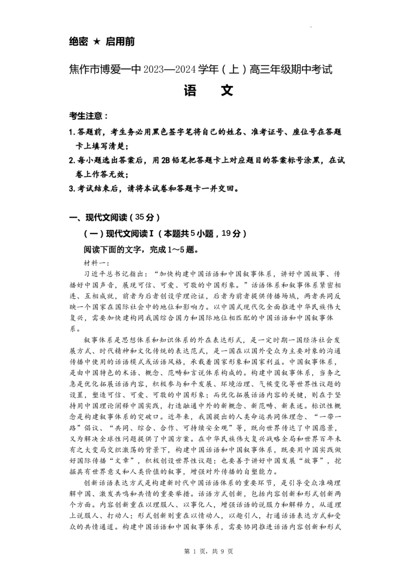 焦作市博爱一中2023&mdash;2024学年（上）高三年级期中考试-语文试卷(1)_2023年11月_0211月合集_2024届河南省焦作市博爱县第一中学高三上学期11月期中考试试题