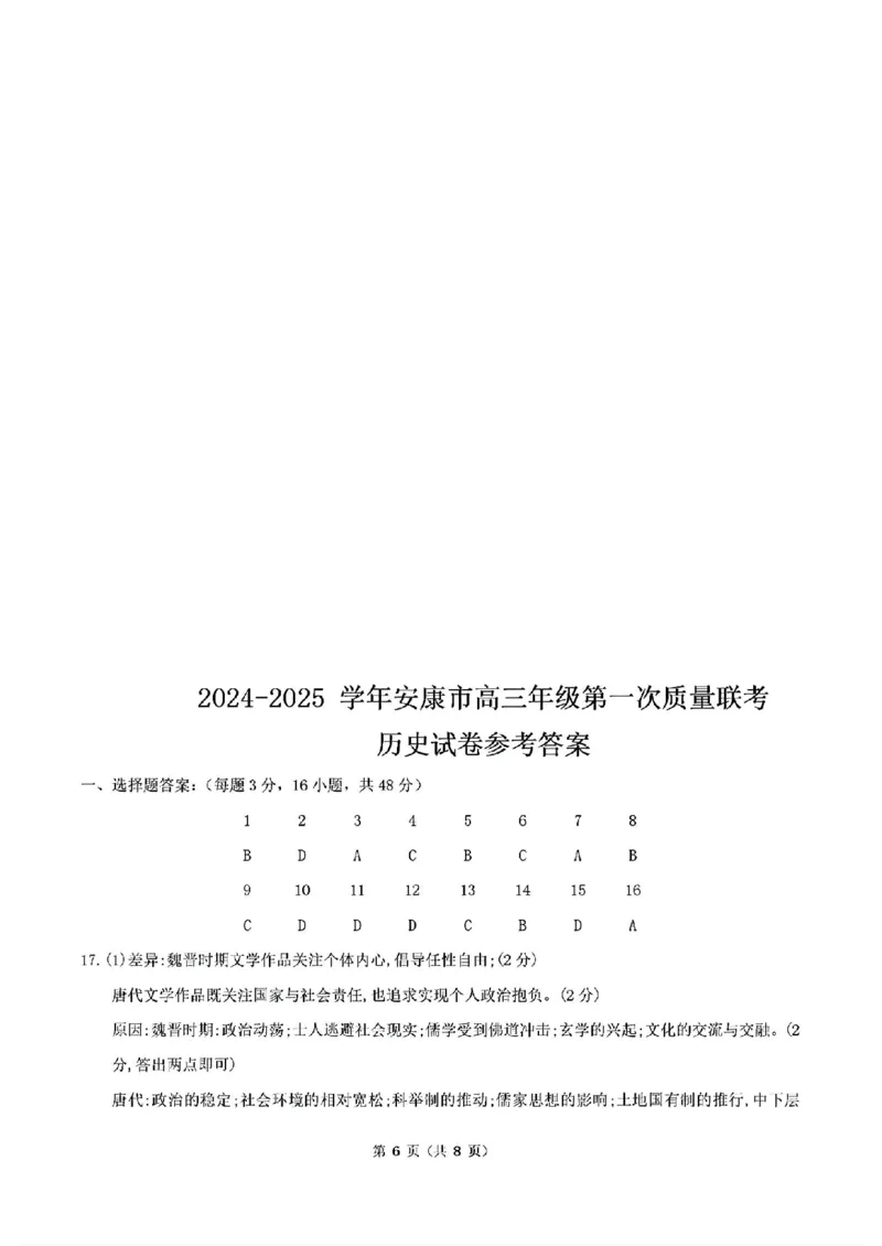 历史答案_2024-2025高三（6-6月题库）_2024年11月试卷_1125陕西省安康市2024-2025学年高三上学期第一次质量联考_陕西省安康市2024-2025学年高三上学期第一次质量联考历史