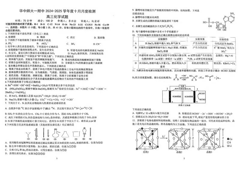 华中师范大学第一附属中学2024-2025学年高三上学期10月月度检测化学试卷_2024-2025高三（6-6月题库）_2024年10月试卷